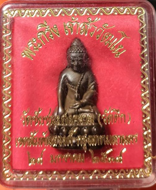 พระกริ่งเจ้าสัวสุวัฒโน80พรรษสังฆราช เนื้อนวะ วัดชัยชนะสงคราม